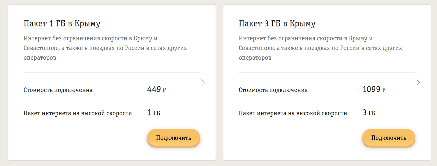 Пакеты интернета от билайн для поездок в Крым<br>