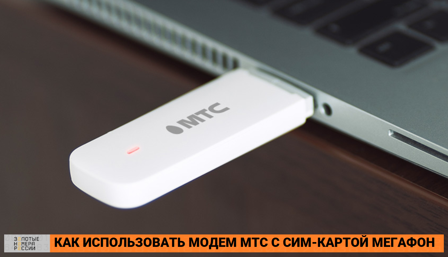 USB модем от Мегафон 4G при старте системы определяется через раз(((