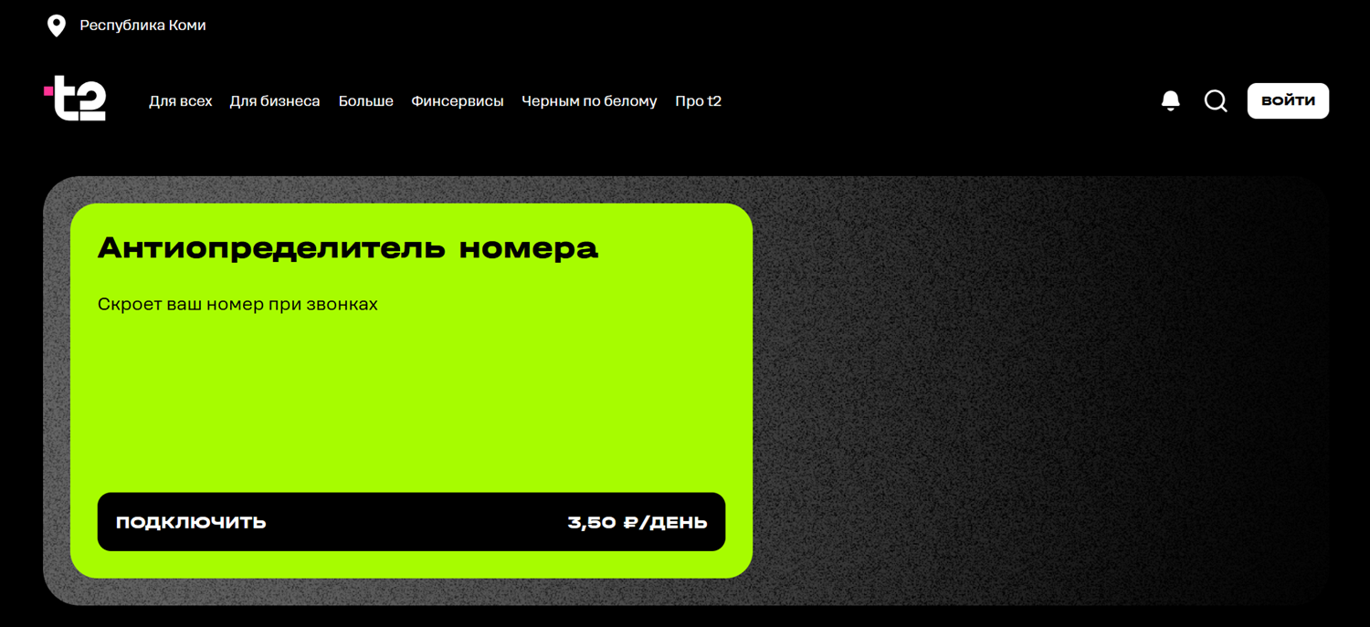 Услуга t2 "Антиопределитель номера"