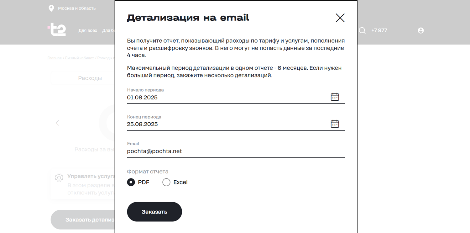 Детализация звонков в личном кабинете t2
