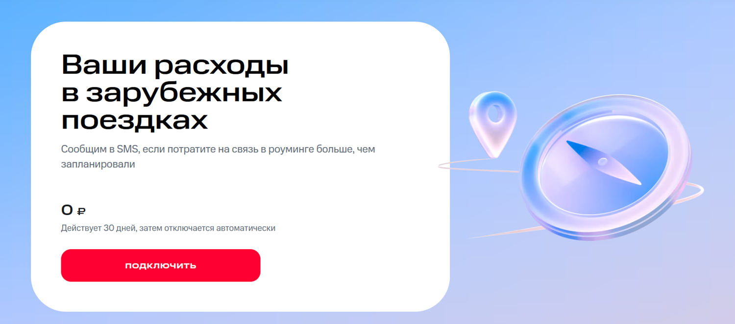 Контроль расходов за границей с МТС