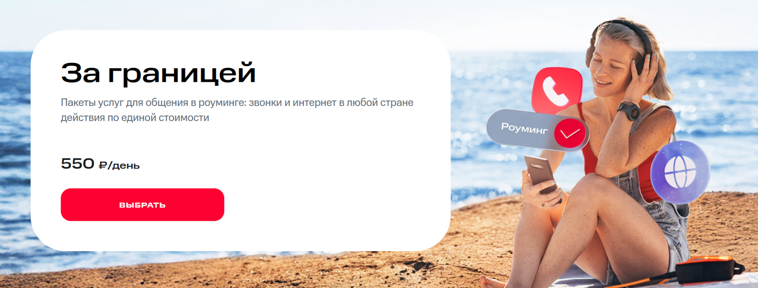 Услуга МТС для роуминга "За границей"