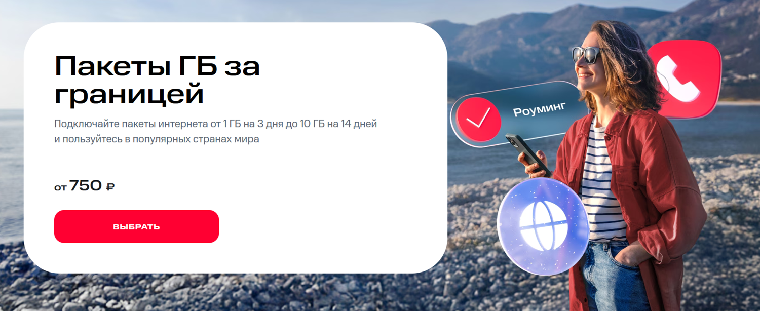 Пакеты ГБ за границей от МТС