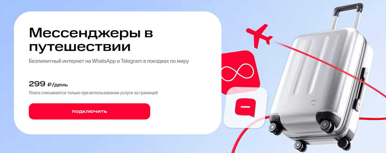 Мессенджеры за границей с МТС