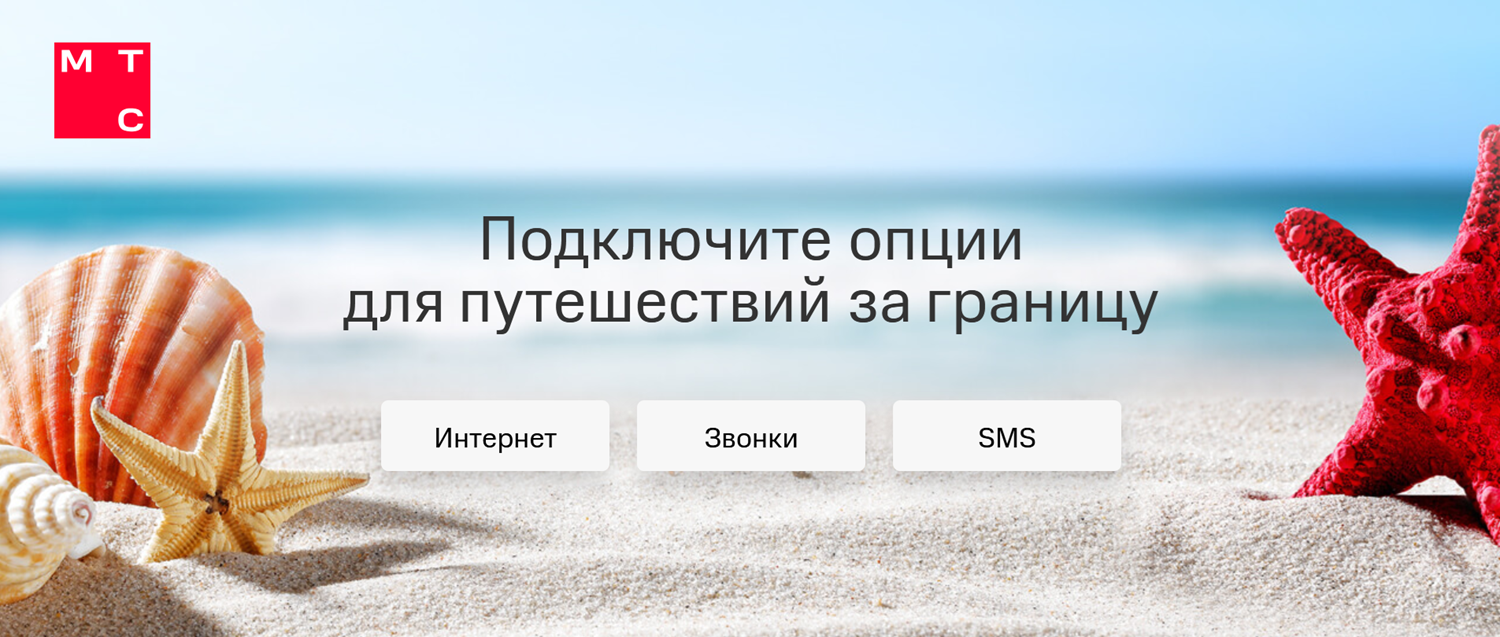 Сколько стоит роуминг у МТС